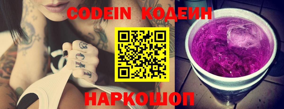 Кодеин Purple Drank Екатеринбург